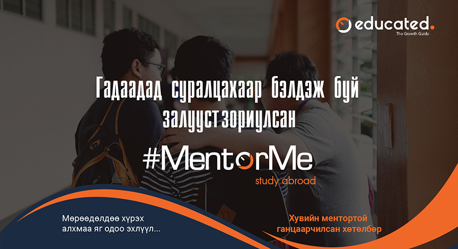 #MENTORME – STUDY ABROAD: ГАДААДАД СУРАЛЦАХАД ӨӨРИЙГӨӨ БЭЛДЭХ ГАНЦААРЧИЛСАН ХӨТӨЛБӨР